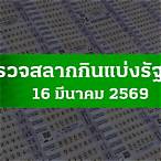 ตรวจลอตเตอรี่รัฐบาล